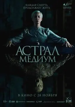 Астрал. Медиум онлайн